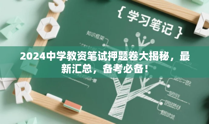 2024中学教资笔试押题卷大揭秘，最新汇总，备考必备！