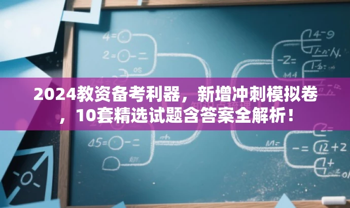 2024教资备考利器,新增冲刺模拟卷,10套精选试题含答案全解析! 2024教资备考利器,新增冲刺模拟卷,10套精选试题含答案全解析!