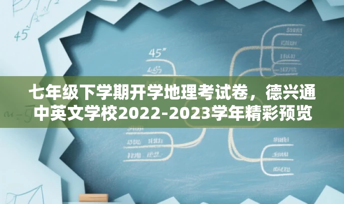 七年级下学期开学地理考试卷,德兴通中英文学校2022-2023学年精彩预览 七年级下学期开学地理考试卷,德兴通中英文学校2022-2023学年精彩预览