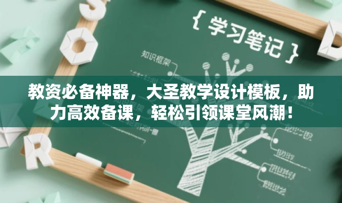 教资必备神器,大圣教学设计模板,助力高效备课,轻松引领课堂风潮! 教资必备神器,大圣教学设计模板,助力高效备课,轻松引领课堂风潮!