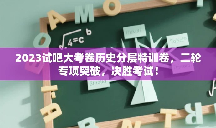 2023试吧大考卷历史分层特训卷,二轮专项突破,决胜考试! 2023试吧大考卷历史分层特训卷,二轮专项突破,决胜考试!