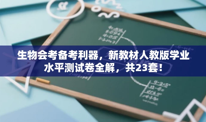 生物会考备考利器,新教材人教版学业水平测试卷全解,共23套! 生物会考备考利器,新教材人教版学业水平测试卷全解,共23套!