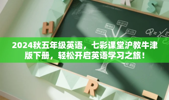 2024秋五年级英语,七彩课堂沪教牛津版下册,轻松开启英语学习之旅! 2024秋五年级英语,七彩课堂沪教牛津版下册,轻松开启英语学习之旅!