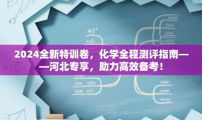 2024全新特训卷,化学全程测评指南——河北专享,助力高效备考! 2024全新特训卷,化学全程测评指南——河北专享,助力高效备考!