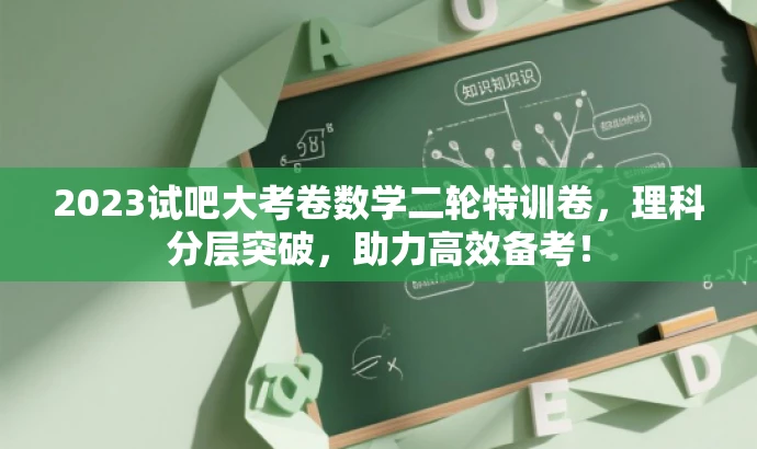 2023试吧大考卷数学二轮特训卷,理科分层突破,助力高效备考! 2023试吧大考卷数学二轮特训卷,理科分层突破,助力高效备考!