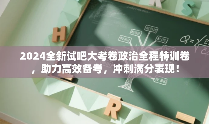 2024全新试吧大考卷政治全程特训卷，助力高效备考，冲刺满分表现！