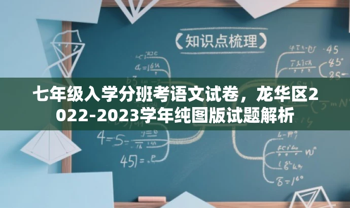 七年级入学分班考语文试卷,龙华区2022-2023学年纯图版试题解析 七年级入学分班考语文试卷,龙华区2022-2023学年纯图版试题解析