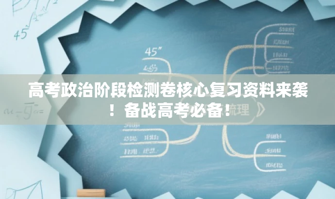 高考政治阶段检测卷核心复习资料来袭！备战高考必备！