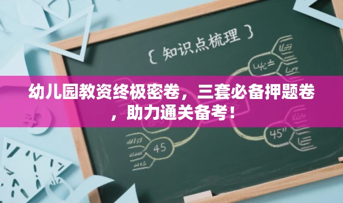 幼儿园教资终极密卷,三套必备押题卷,助力通关备考! 幼儿园教资终极密卷,三套必备押题卷,助力通关备考!