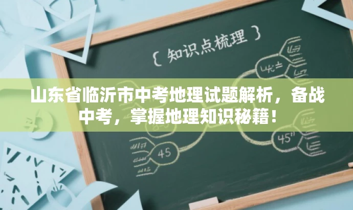 山东省临沂市中考地理试题解析，备战中考，掌握地理知识秘籍！