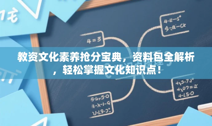 教资文化素养抢分宝典,资料包全解析,轻松掌握文化知识点! 教资文化素养抢分宝典,资料包全解析,轻松掌握文化知识点!