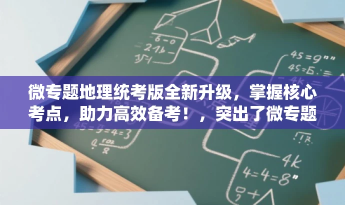微专题地理统考版全新升级,掌握核心考点,助力高效备考!,突出了微专题地理统考版的核心价值,强调了其高效备考的特点,同时使用了吸引眼球的语言,以吸引目标人群的注意力。 微专题地理统考版全新升级,掌握核心考点,助力高效备考!,突出了微专题地理统考版的核心价值,强调了其高效备考的特点,同时使用了吸引眼球的语言,以吸引目标人群的注意力。