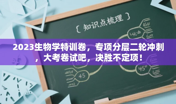 2023生物学特训卷,专项分层二轮冲刺,大考卷试吧,决胜不定项! 2023生物学特训卷,专项分层二轮冲刺,大考卷试吧,决胜不定项!