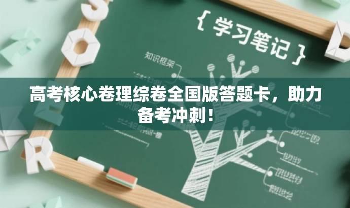 高考核心卷理综卷全国版答题卡,助力备考冲刺! 高考核心卷理综卷全国版答题卡,助力备考冲刺!