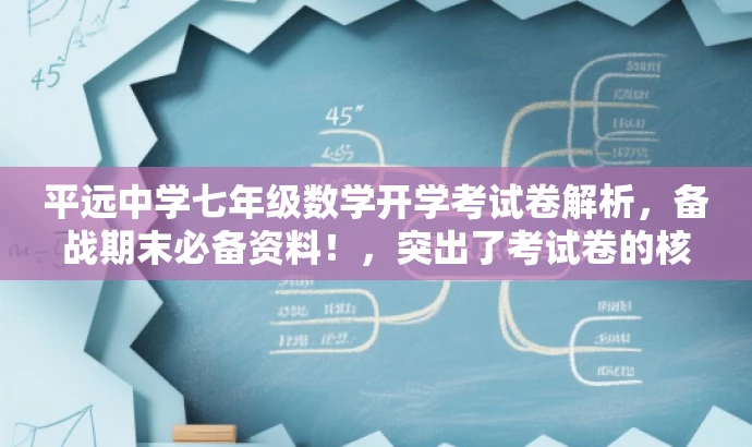 平远中学七年级数学开学考试卷解析,备战期末必备资料!,突出了考试卷的核心价值,同时使用了吸引眼球的语言来吸引目标人群的注意力。 平远中学七年级数学开学考试卷解析,备战期末必备资料!,突出了考试卷的核心价值,同时使用了吸引眼球的语言来吸引目标人群的注意力。
