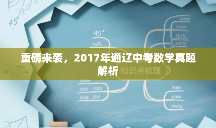 重磅来袭，2017年通辽中考数学真题解析