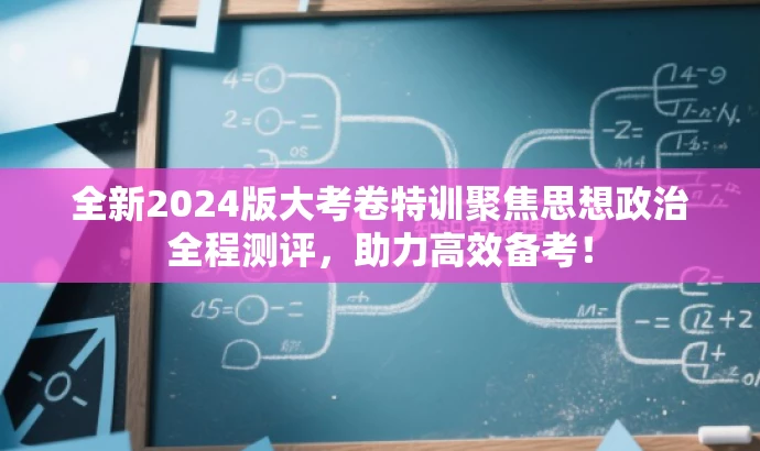 全新2024版大考卷特训聚焦思想政治全程测评,助力高效备考! 全新2024版大考卷特训聚焦思想政治全程测评,助力高效备考!