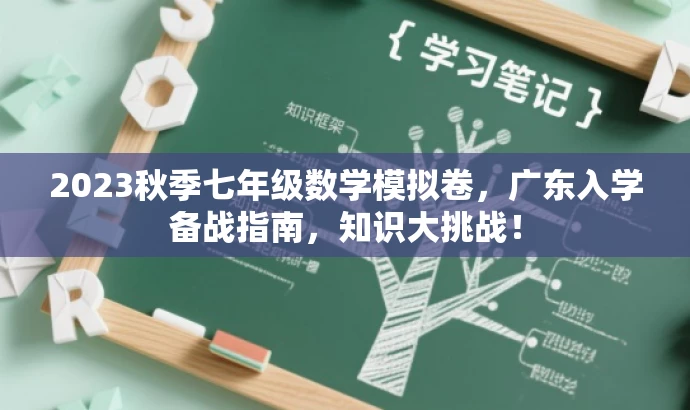 2023秋季七年级数学模拟卷，广东入学备战指南，知识大挑战！
