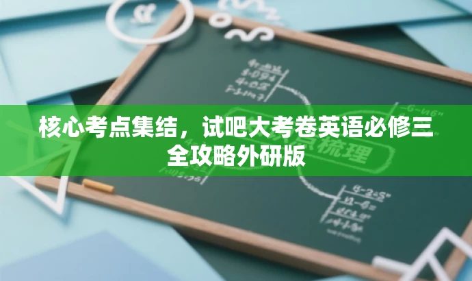 核心考点集结,试吧大考卷英语必修三全攻略外研版 核心考点集结,试吧大考卷英语必修三全攻略外研版