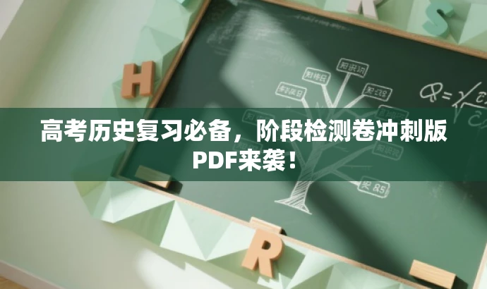 高考历史复习必备,阶段检测卷冲刺版PDF来袭! 高考历史复习必备,阶段检测卷冲刺版PDF来袭!