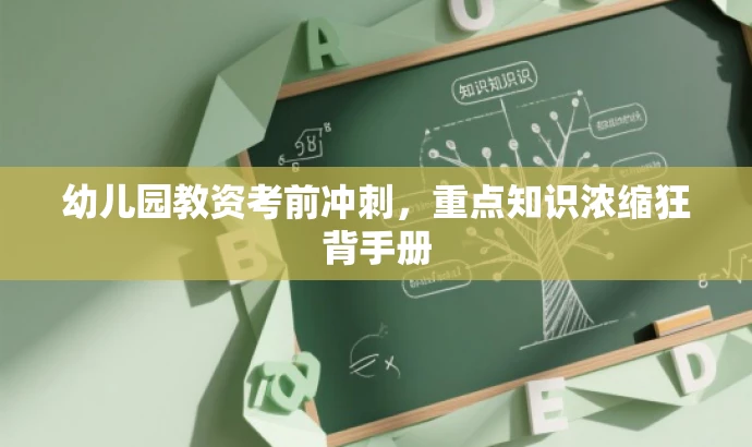 幼儿园教资考前冲刺,重点知识浓缩狂背手册 幼儿园教资考前冲刺,重点知识浓缩狂背手册