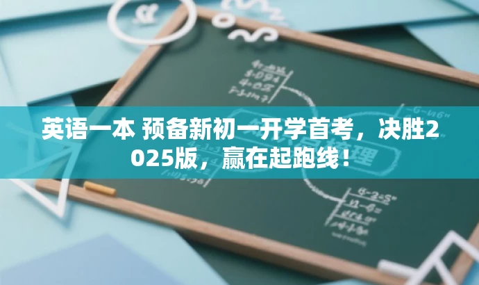 英语一本 预备新初一开学首考,决胜2025版,赢在起跑线! 英语一本 预备新初一开学首考,决胜2025版,赢在起跑线!