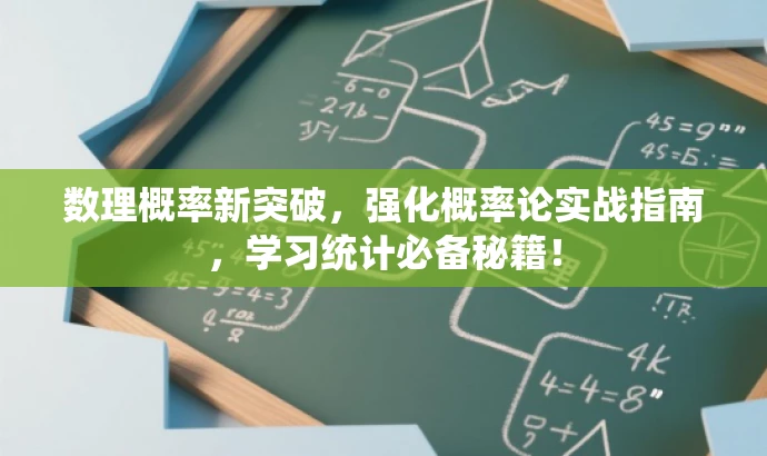 数理概率新突破,强化概率论实战指南,学习统计必备秘籍! 数理概率新突破,强化概率论实战指南,学习统计必备秘籍!