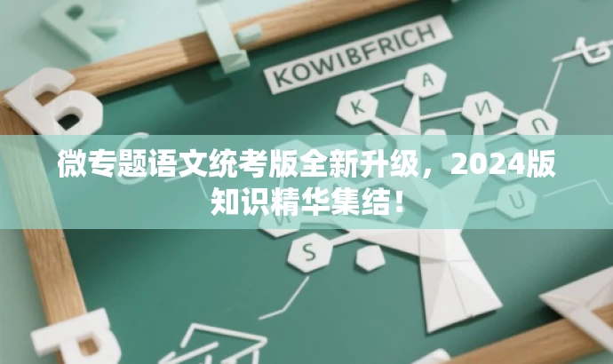 微专题语文统考版全新升级,2024版知识精华集结! 微专题语文统考版全新升级,2024版知识精华集结!