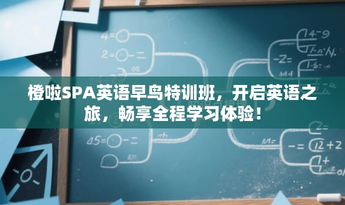 橙啦SPA英语早鸟特训班,开启英语之旅,畅享全程学习体验! 橙啦SPA英语早鸟特训班,开启英语之旅,畅享全程学习体验!