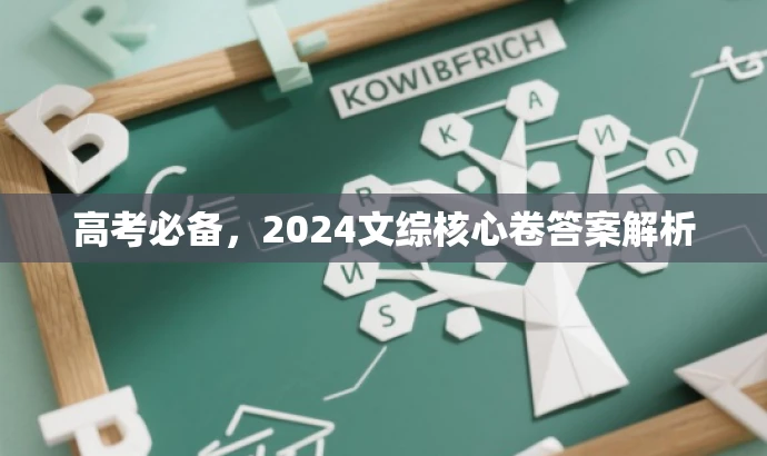 高考必备,2024文综核心卷答案解析 高考必备,2024文综核心卷答案解析