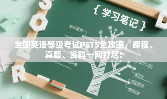全国英语等级考试PETS全攻略,课程、真题、资料一网打尽! 全国英语等级考试PETS全攻略,课程、真题、资料一网打尽!