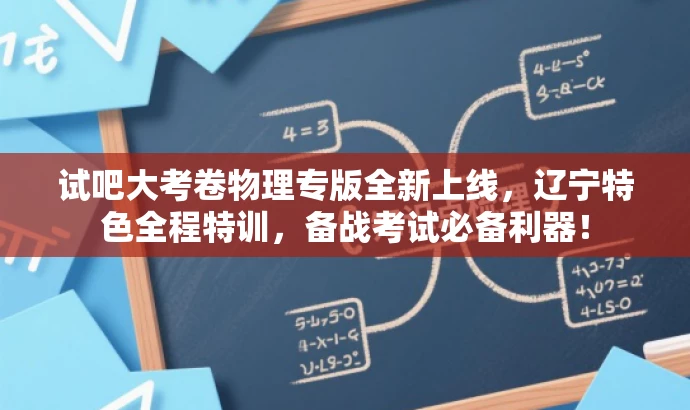试吧大考卷物理专版全新上线,辽宁特色全程特训,备战考试必备利器! 试吧大考卷物理专版全新上线,辽宁特色全程特训,备战考试必备利器!