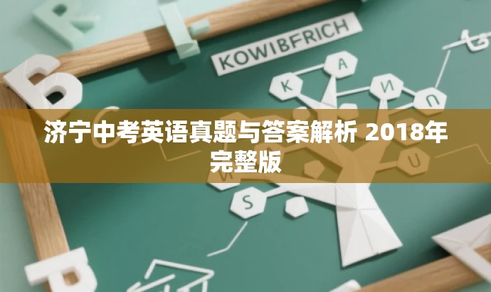 济宁中考英语真题与答案解析 2018年完整版 济宁中考英语真题与答案解析 2018年完整版
