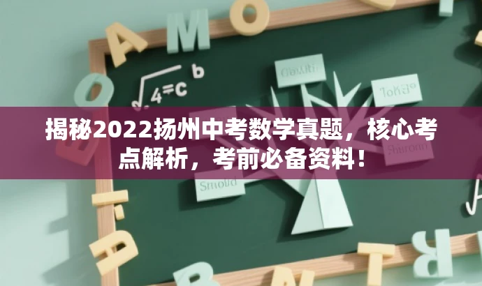揭秘2022扬州中考数学真题，核心考点解析，考前必备资料！