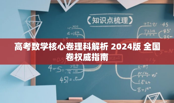 高考数学核心卷理科解析 2024版 全国卷权威指南 高考数学核心卷理科解析 2024版 全国卷权威指南