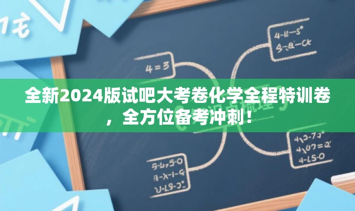 全新2024版试吧大考卷化学全程特训卷,全方位备考冲刺! 全新2024版试吧大考卷化学全程特训卷,全方位备考冲刺!