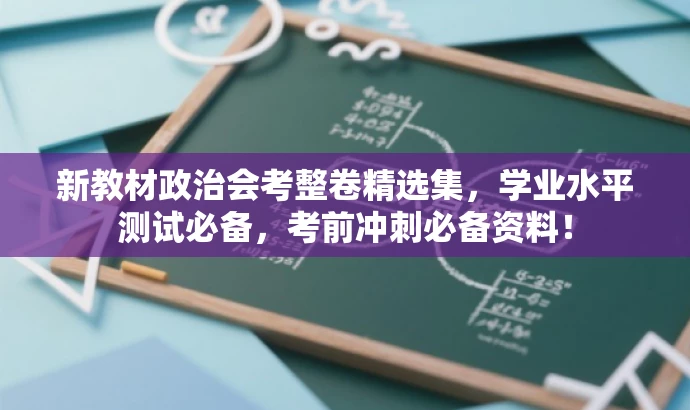 新教材政治会考整卷精选集,学业水平测试必备,考前冲刺必备资料! 新教材政治会考整卷精选集,学业水平测试必备,考前冲刺必备资料!