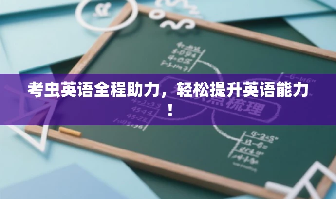考虫英语全程助力,轻松提升英语能力! 考虫英语全程助力,轻松提升英语能力!