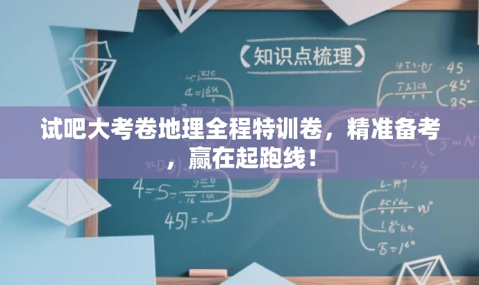 试吧大考卷地理全程特训卷,精准备考,赢在起跑线! 试吧大考卷地理全程特训卷,精准备考,赢在起跑线!