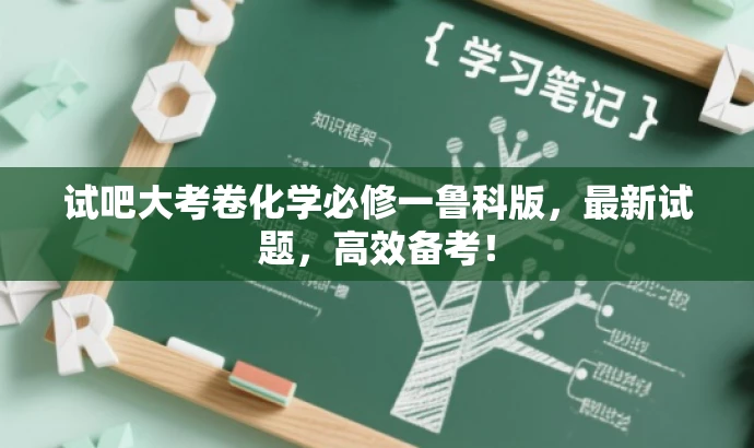 试吧大考卷化学必修一鲁科版,最新试题,高效备考! 试吧大考卷化学必修一鲁科版,最新试题,高效备考!