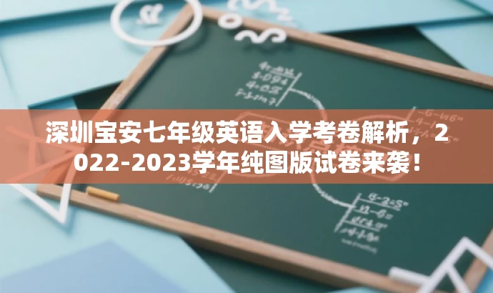 深圳宝安七年级英语入学考卷解析,2022-2023学年纯图版试卷来袭! 深圳宝安七年级英语入学考卷解析,2022-2023学年纯图版试卷来袭!