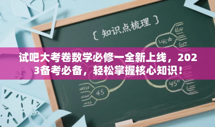 试吧大考卷数学必修一全新上线,2023备考必备,轻松掌握核心知识! 试吧大考卷数学必修一全新上线,2023备考必备,轻松掌握核心知识!
