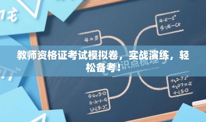 教师资格证考试模拟卷，实战演练，轻松备考！