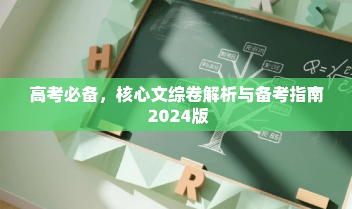 高考必备,核心文综卷解析与备考指南 2024版 高考必备,核心文综卷解析与备考指南 2024版