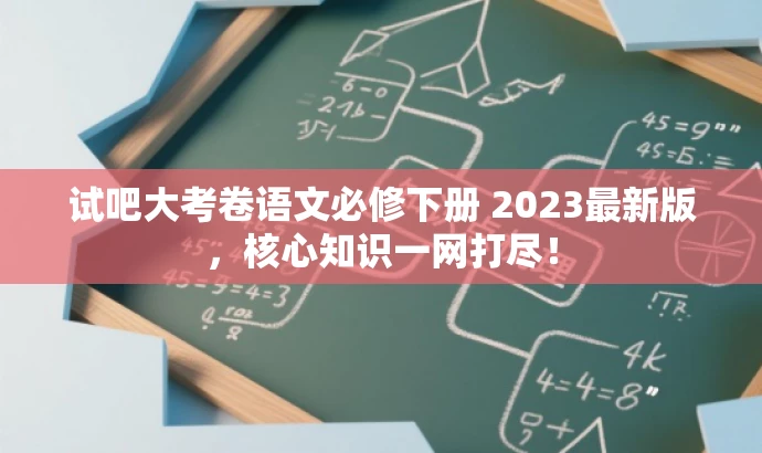试吧大考卷语文必修下册 2023最新版，核心知识一网打尽！