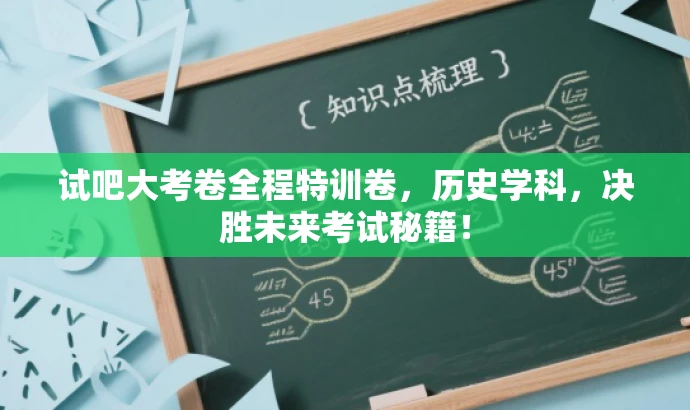 试吧大考卷全程特训卷,历史学科,决胜未来考试秘籍! 试吧大考卷全程特训卷,历史学科,决胜未来考试秘籍!
