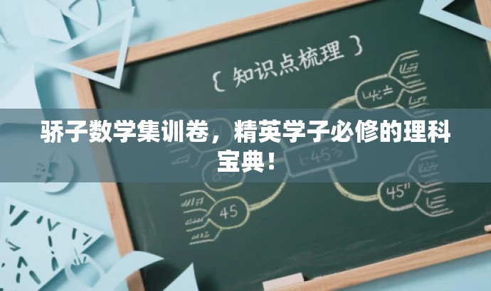 骄子数学集训卷,精英学子必修的理科宝典! 骄子数学集训卷,精英学子必修的理科宝典!