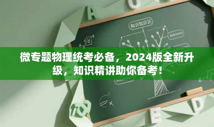 微专题物理统考必备，2024版全新升级，知识精讲助你备考！