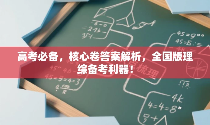 高考必备,核心卷答案解析,全国版理综备考利器! 高考必备,核心卷答案解析,全国版理综备考利器!