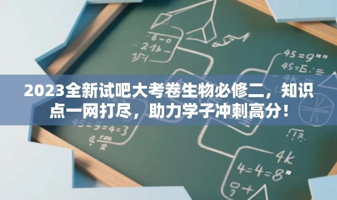 2023全新试吧大考卷生物必修二，知识点一网打尽，助力学子冲刺高分！